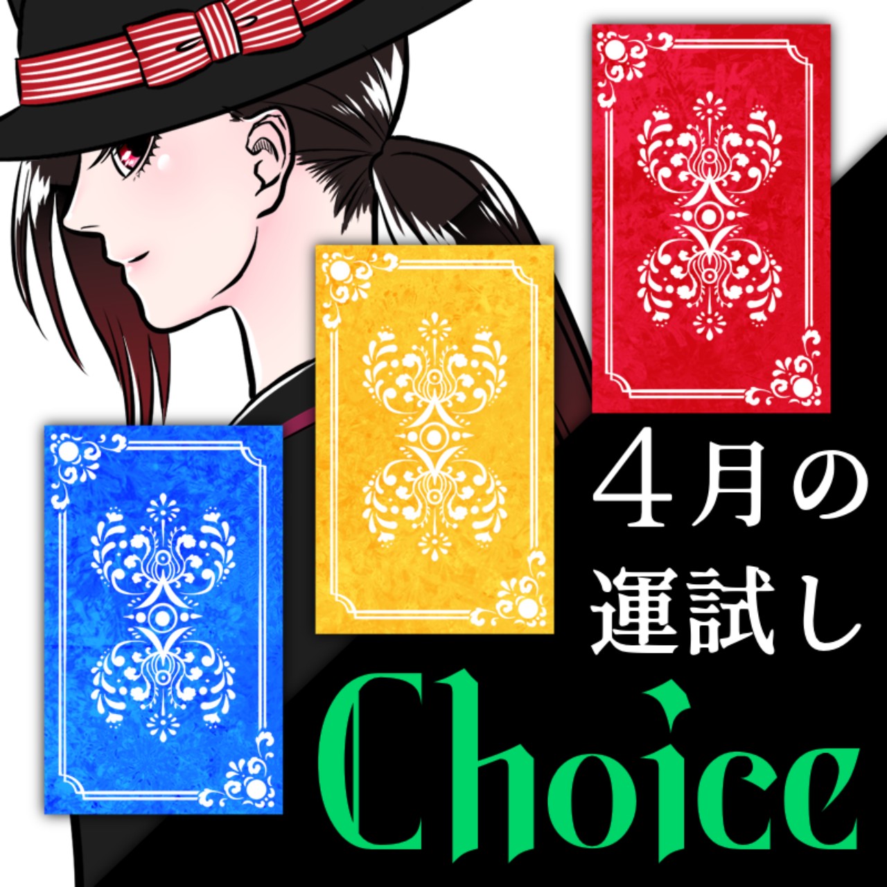チョイス!4月の運試し!ゲムマの話も!