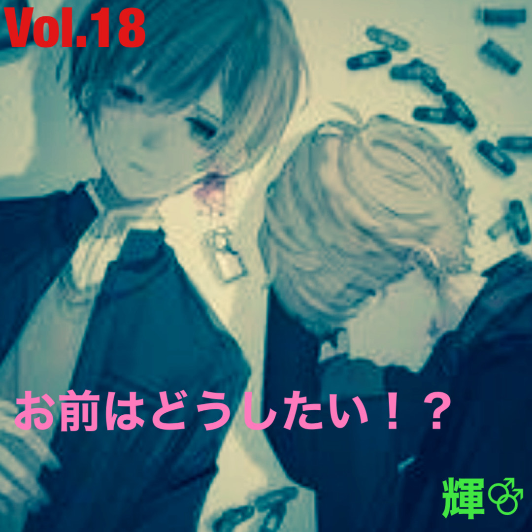 お前はどうしたい！？～呟き短編集～
