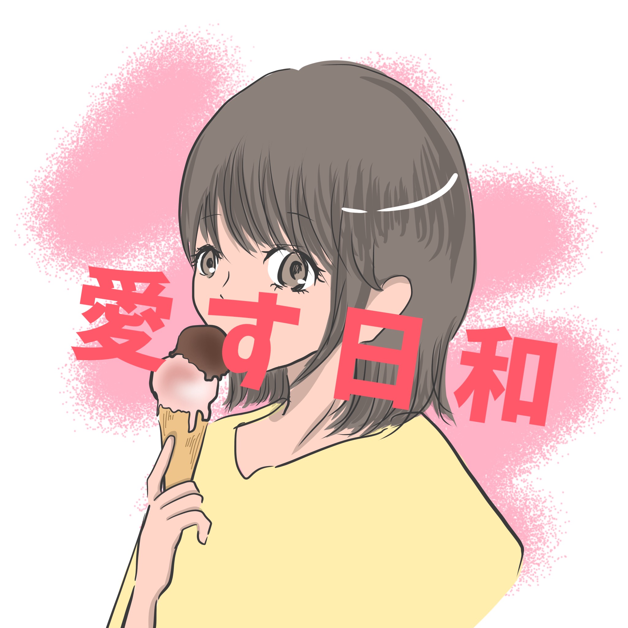 愛す日和 A-17