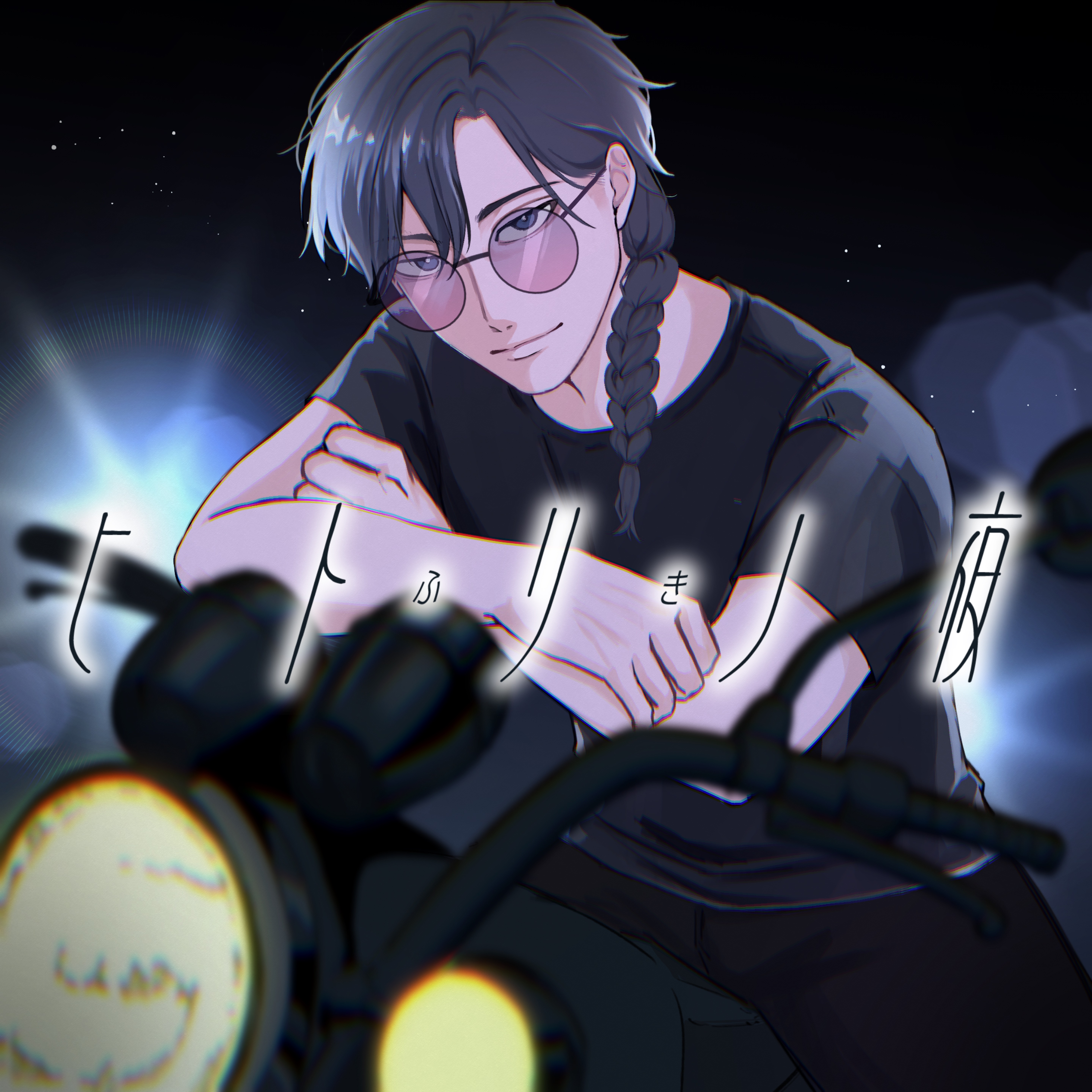 ヒトリノ夜/ポルノグラフィティ