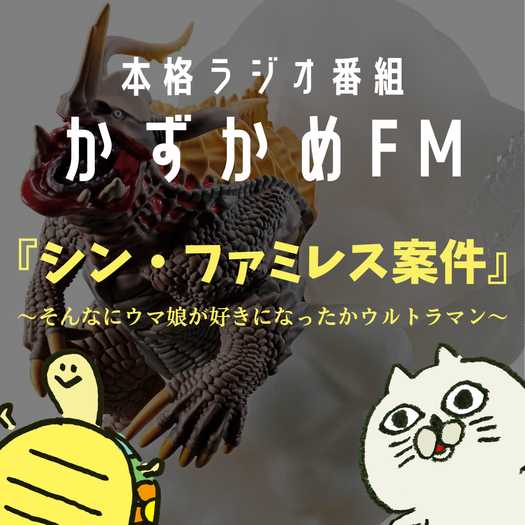 【本格ラジオ】シン・ファミレス案件