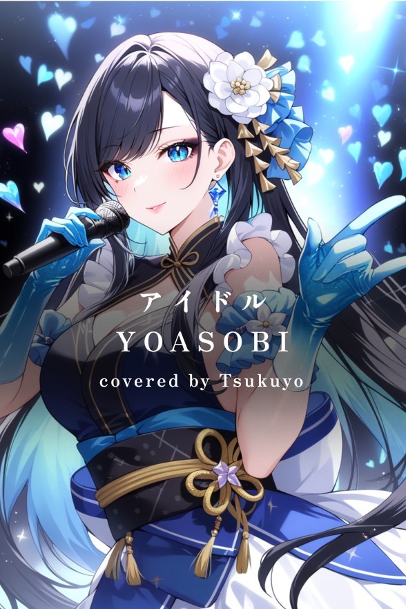 アイドル/YOASOBI/スマホ一発録り