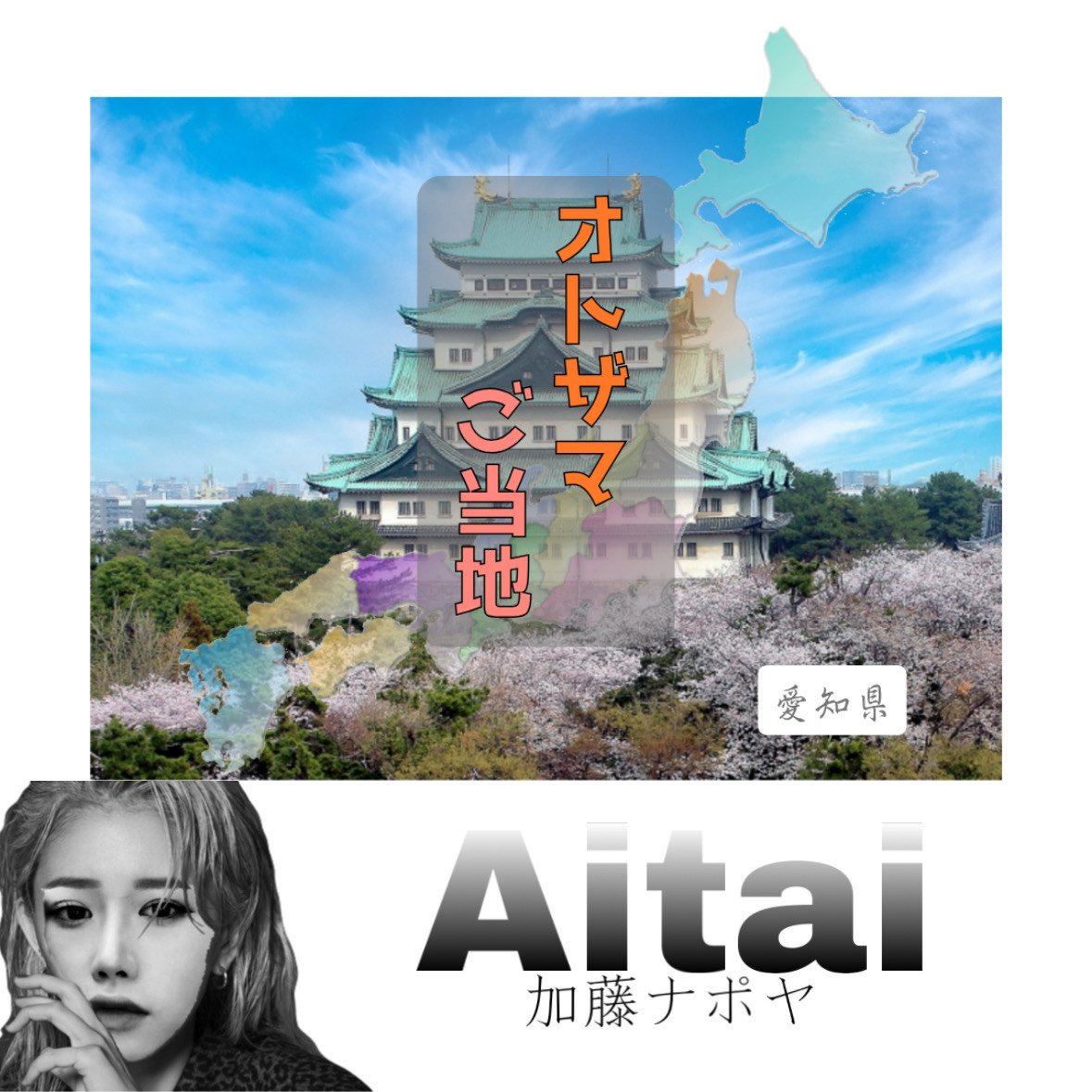 Aitai_加藤ナポヤ