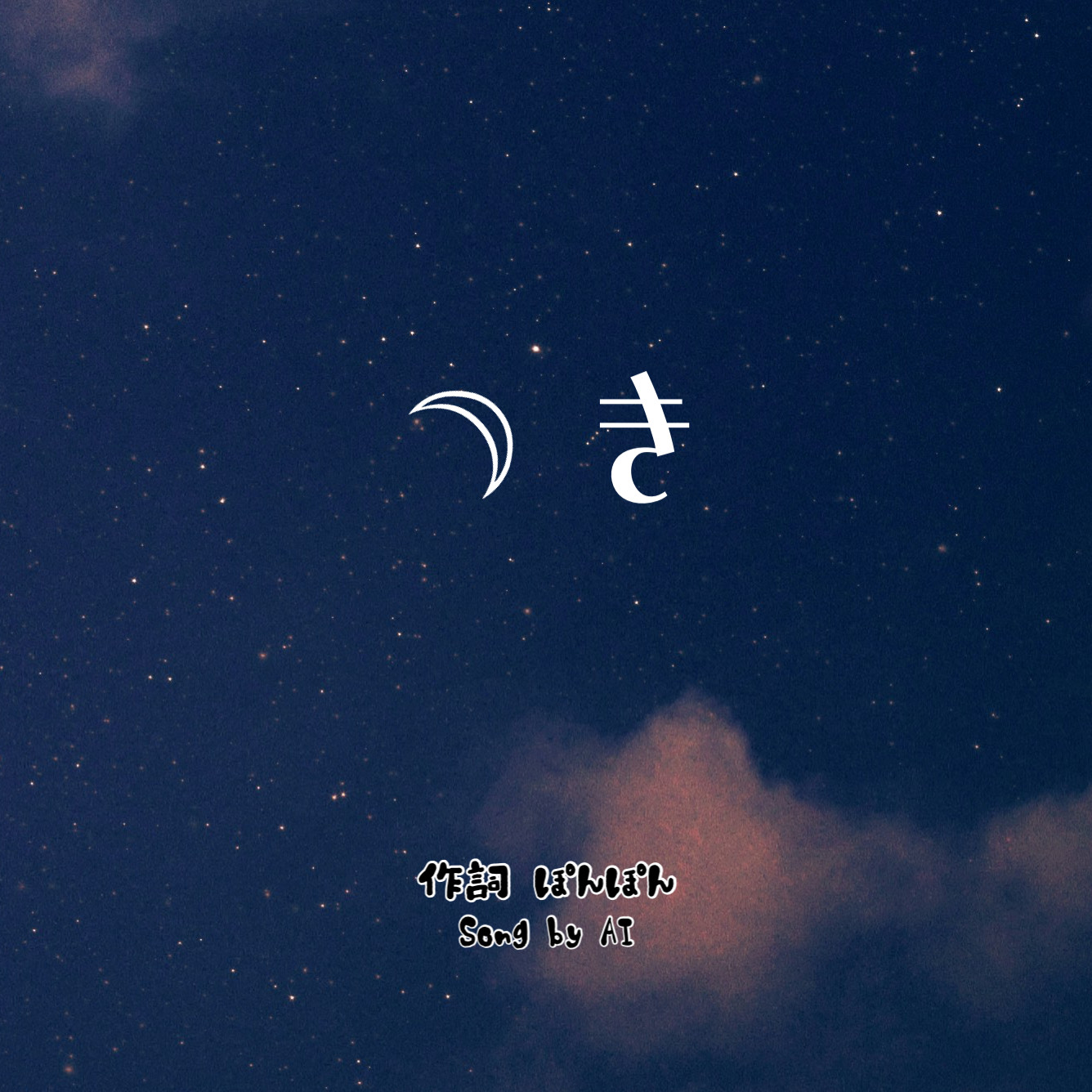 うた🎶【つき】