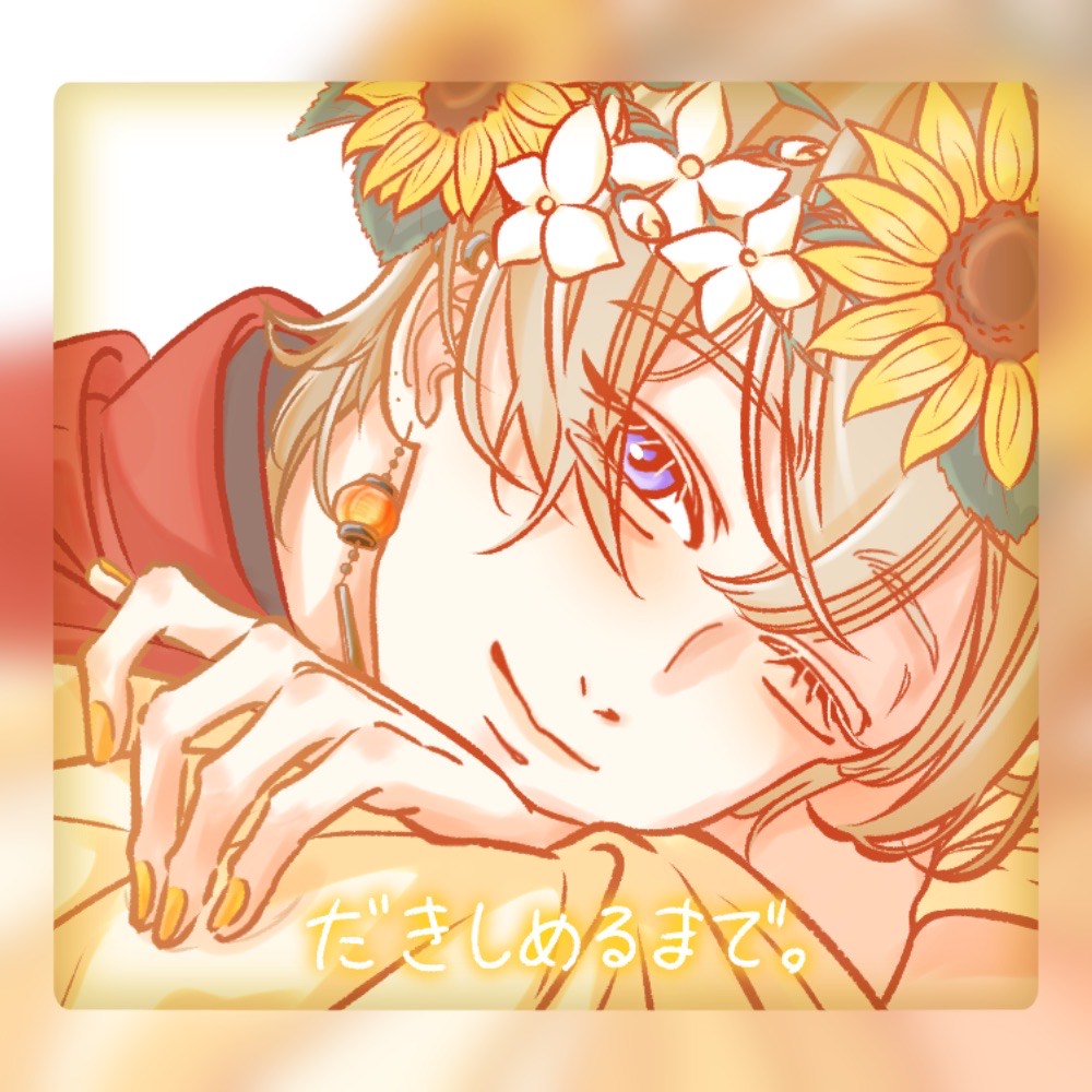 だきしめるまで。