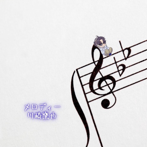 メロディー / 川崎鷹也