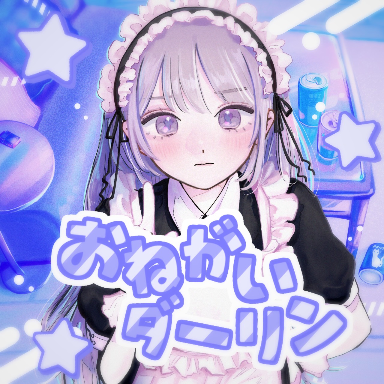 おねがいダーリン
