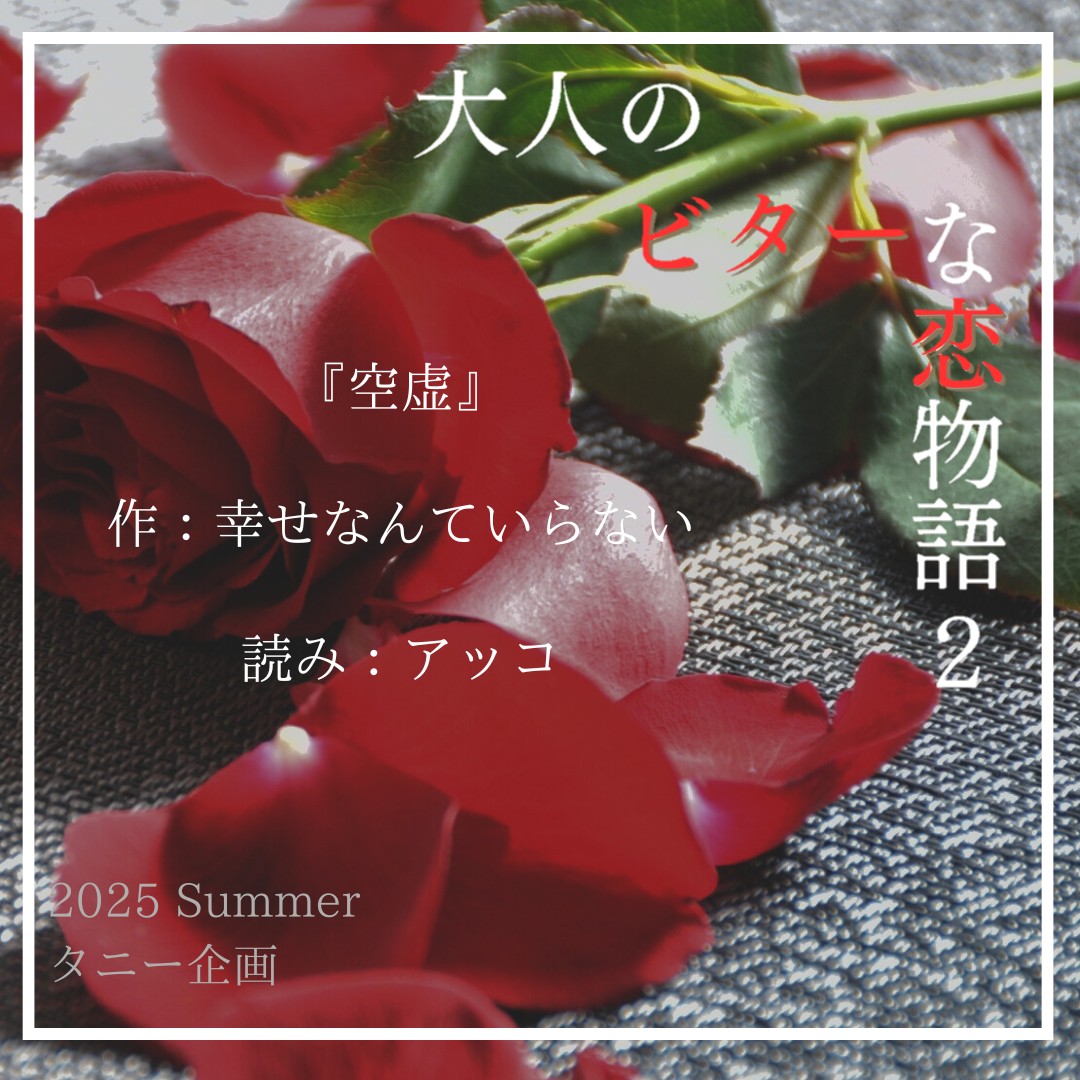 「空虚」作 幸せなんていらない