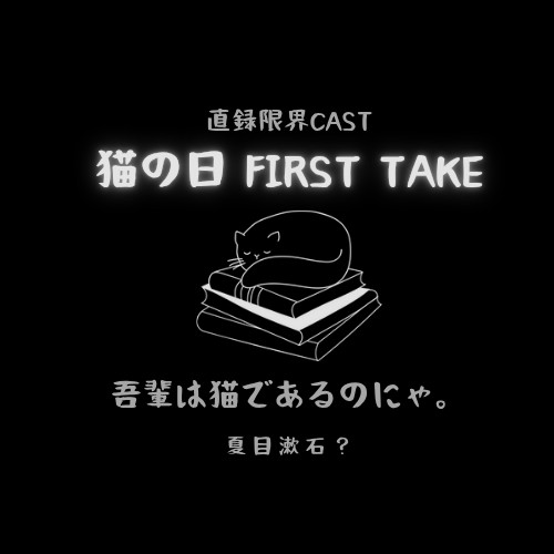吾輩は猫であるのにゃ。