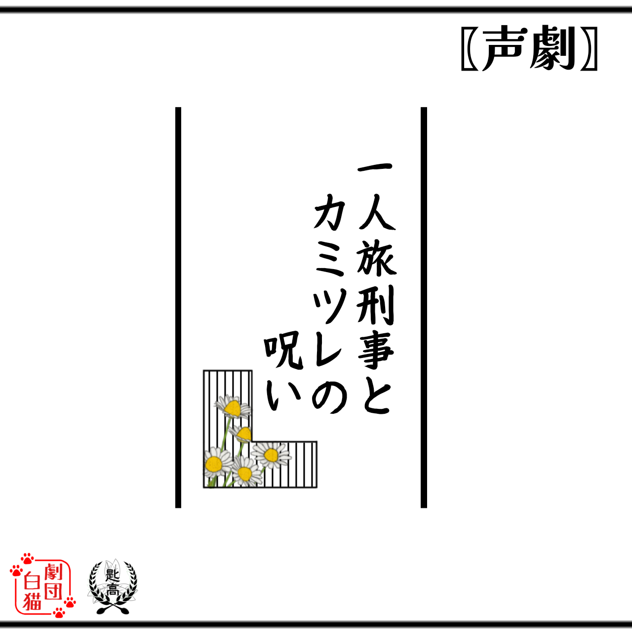 【声劇】一人旅刑事とカミツレの呪い