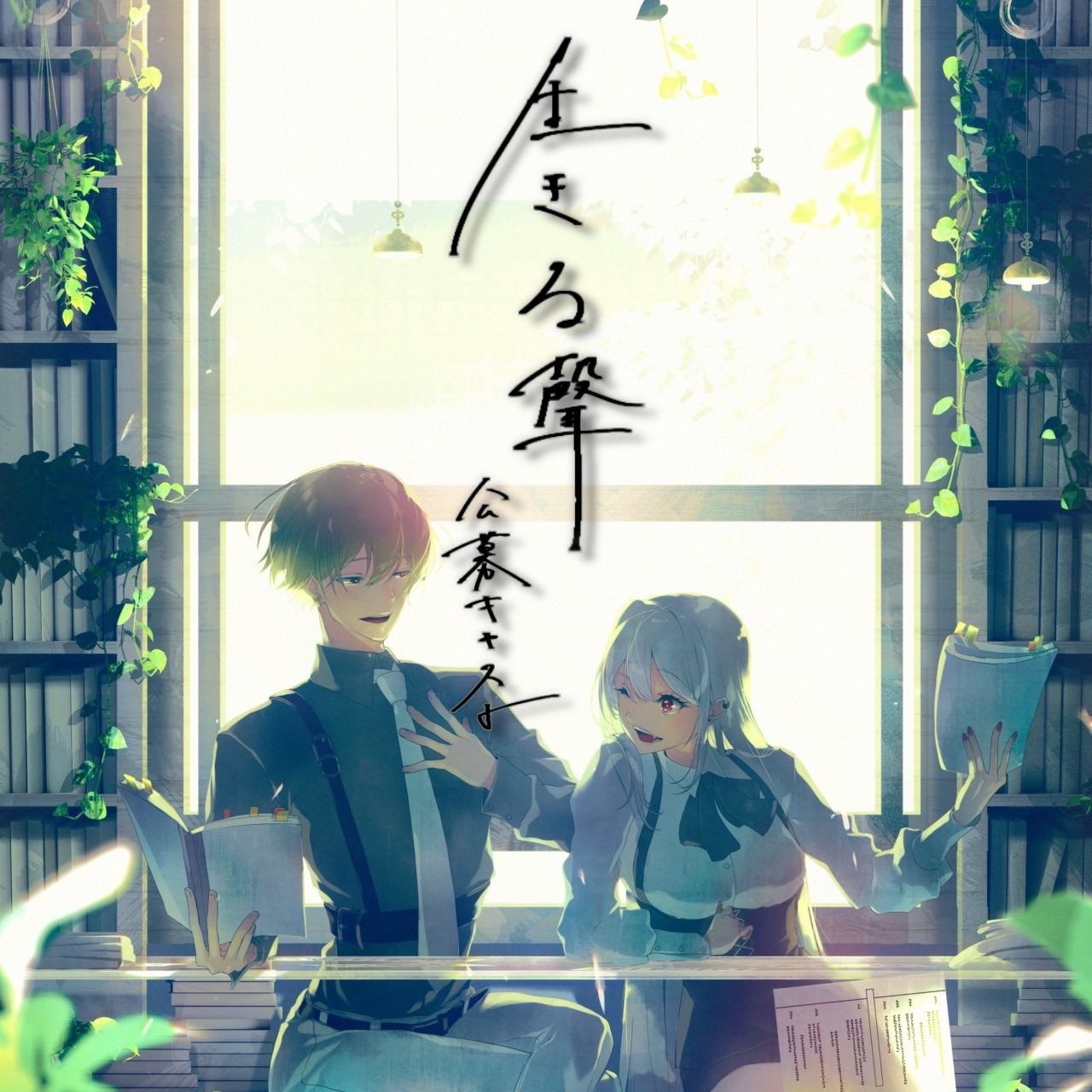 生きる聲②