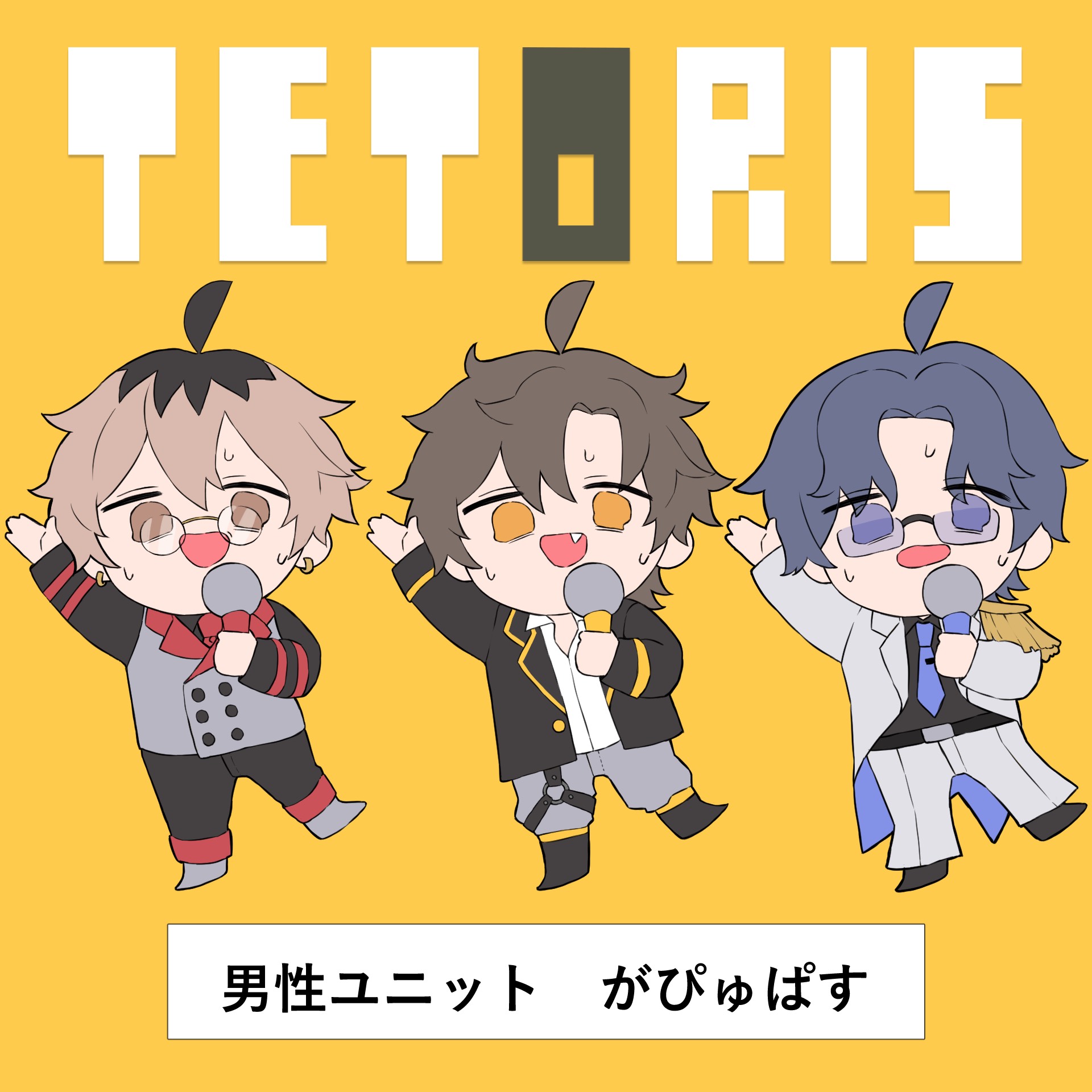テトリス / がぴゅぱす