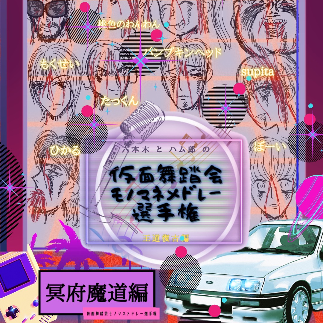 仮面舞踏会 冥府魔道編 ぼーい