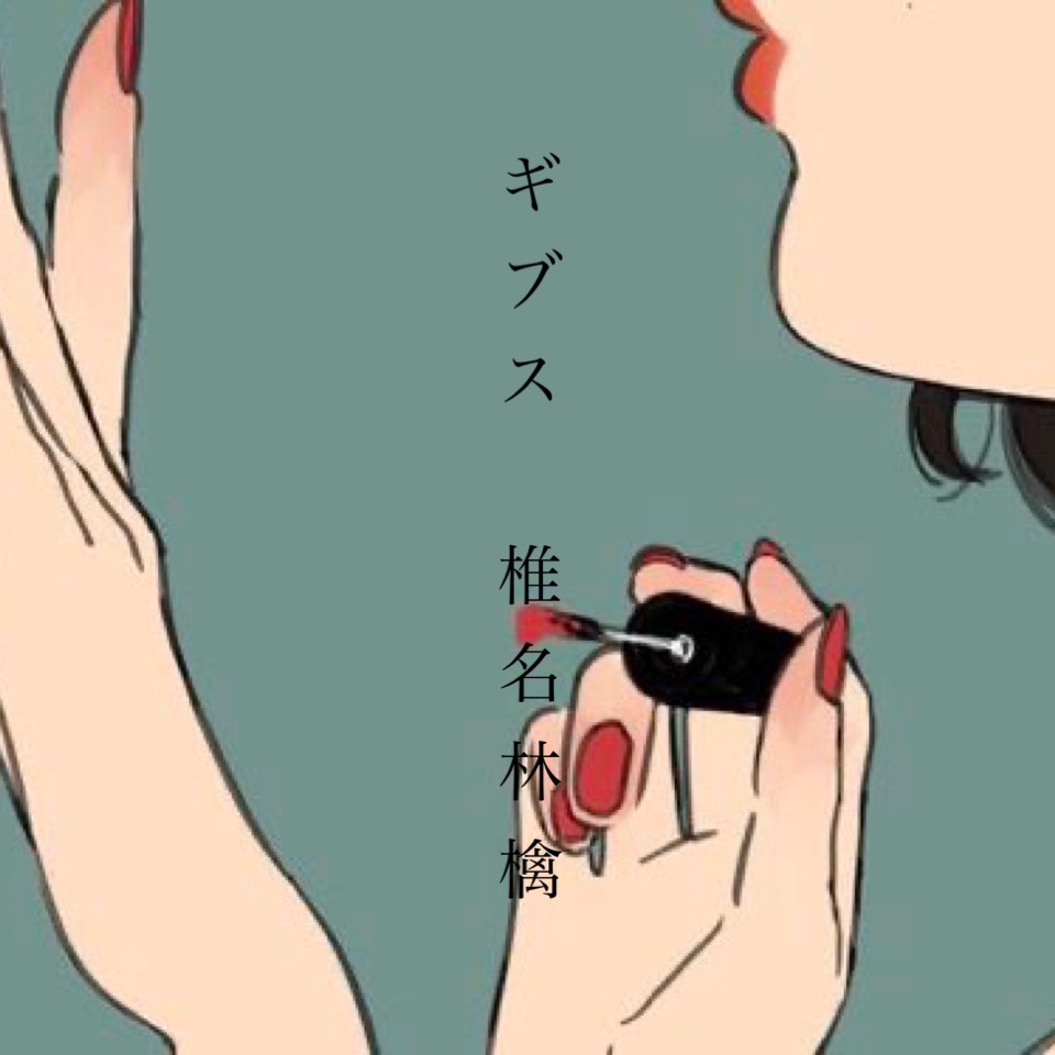 ギブス /榎