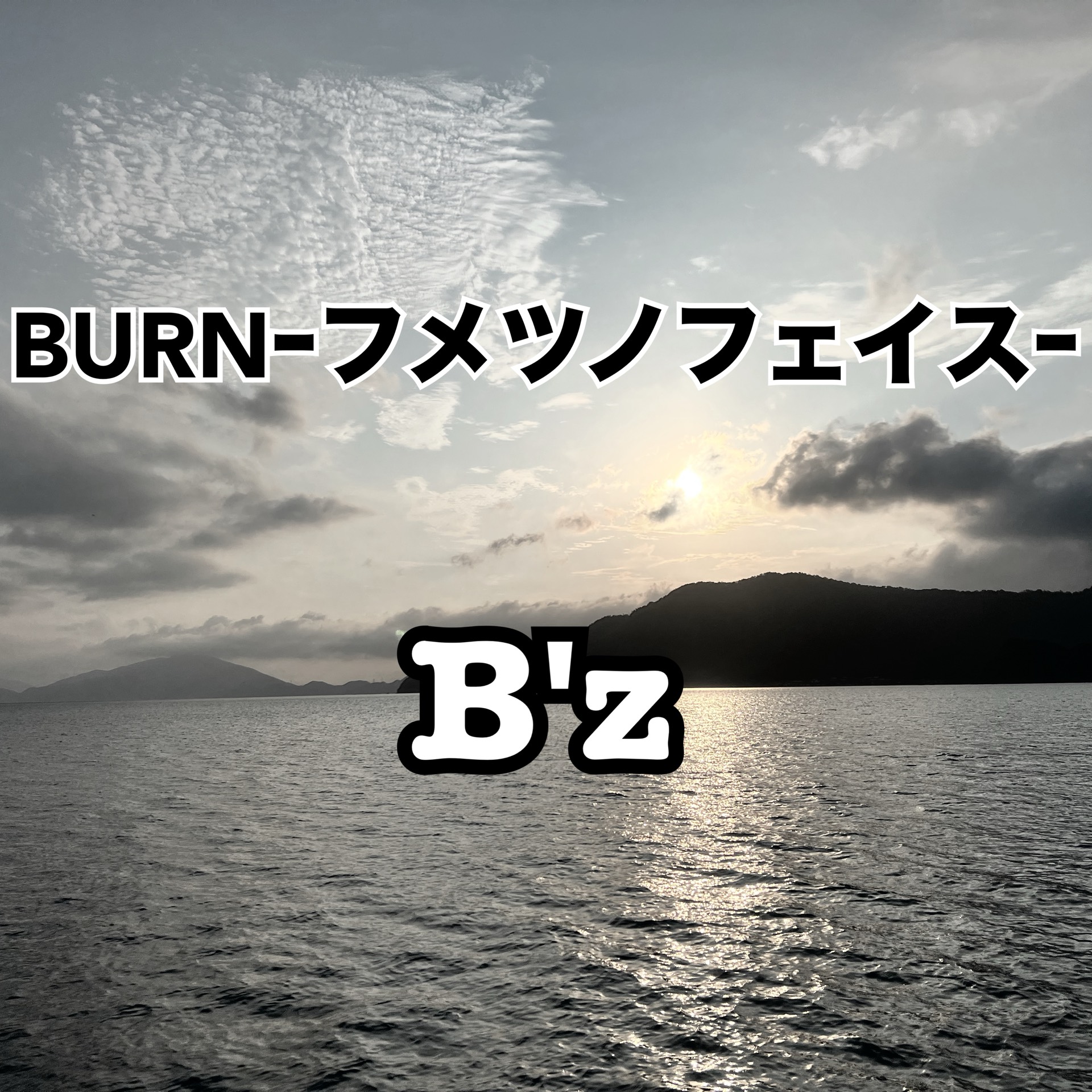 BURNｰフメツノフェイスｰ／B'z