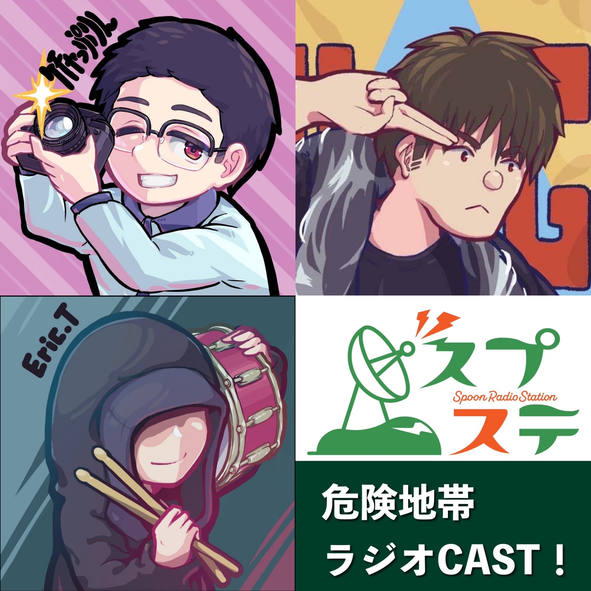 危険地帯ラジオキャスト！#31