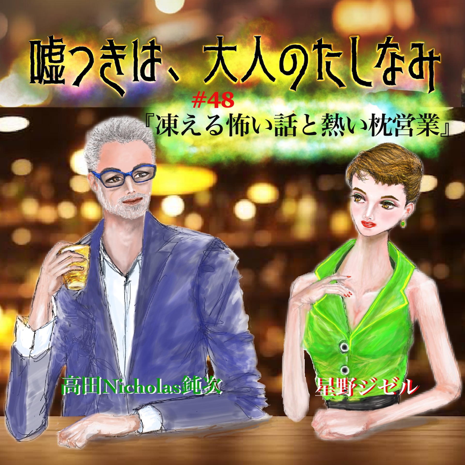 嘘つきは大人のたしなみ「凍える怖い話と熱いま く ら営業」