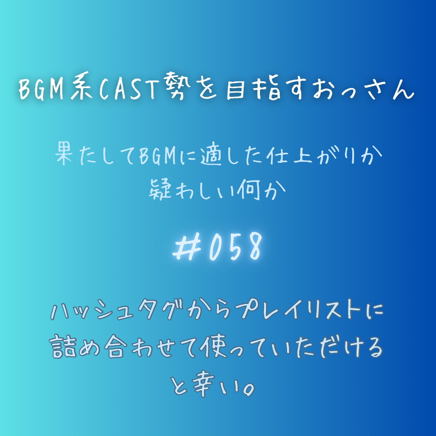BGM的な何か#58