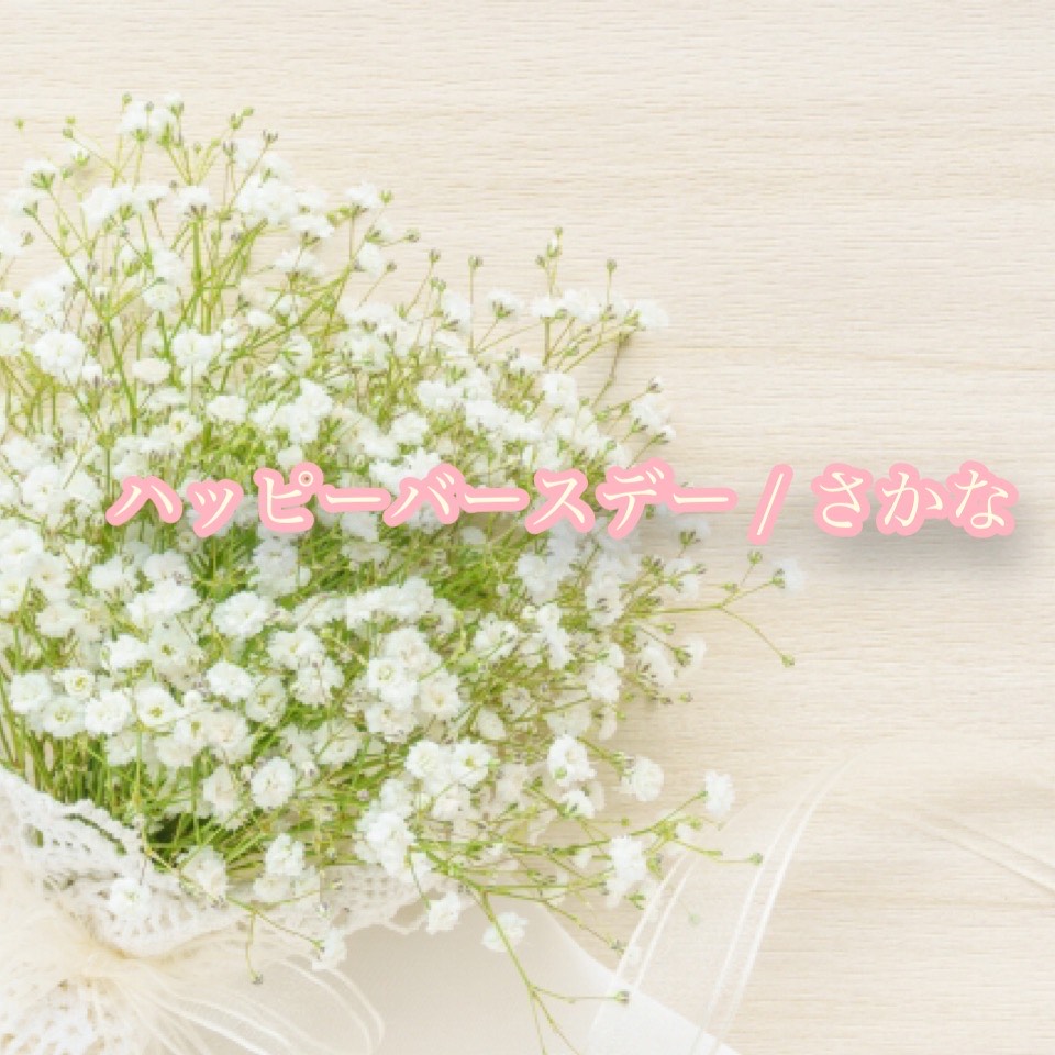 ハッピーバースデー / さかな