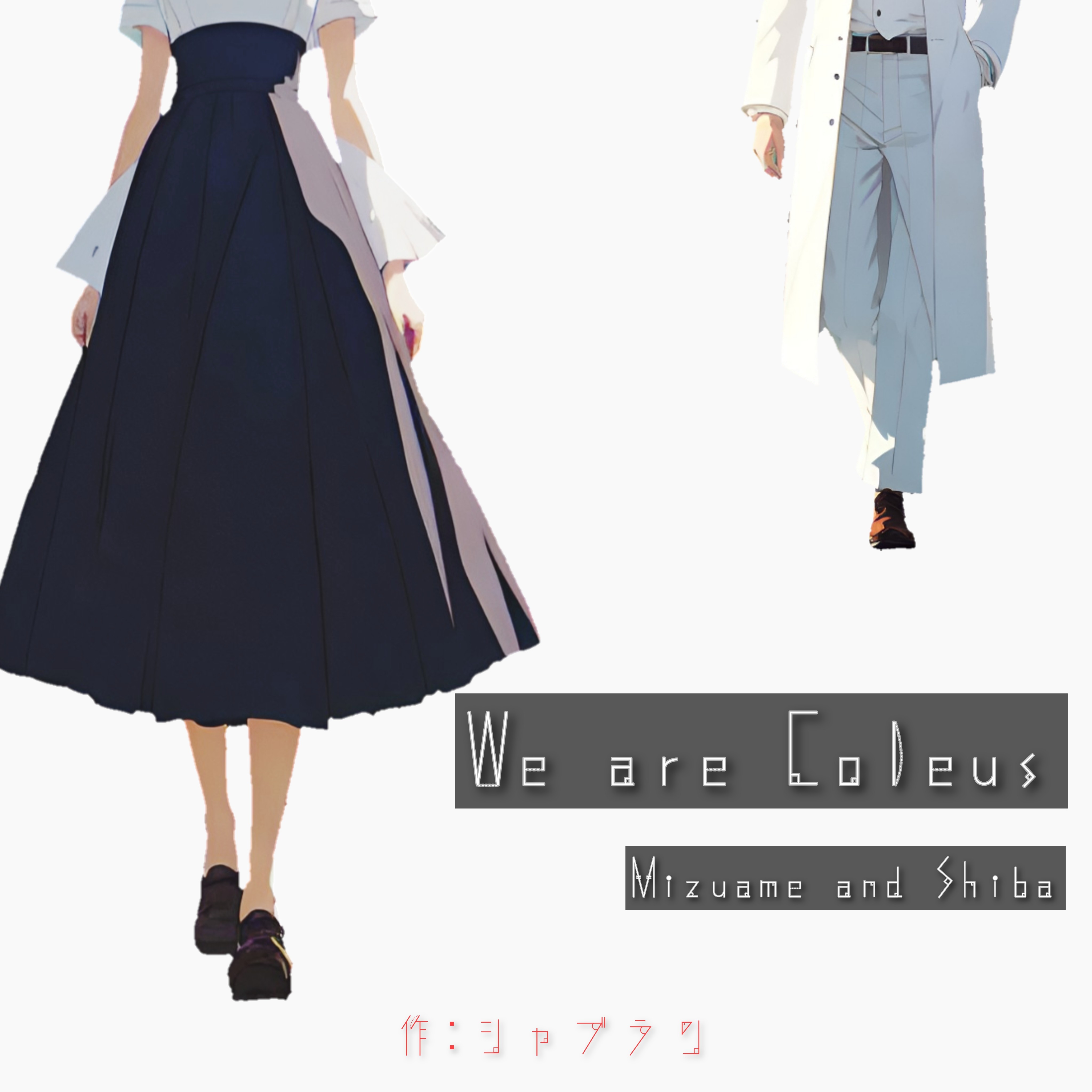 【声劇】We are Coleus