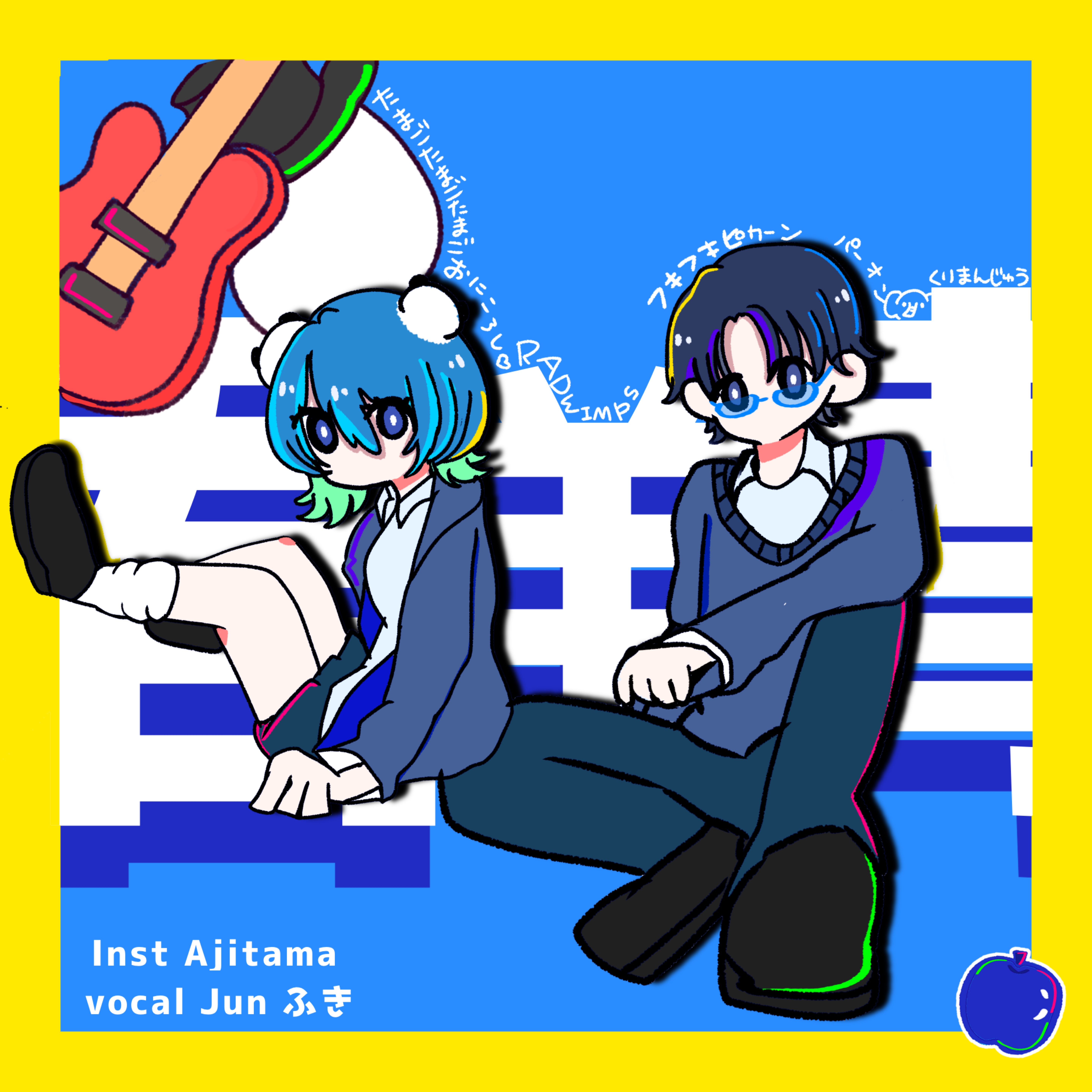 君と羊と青/ふきじゅん