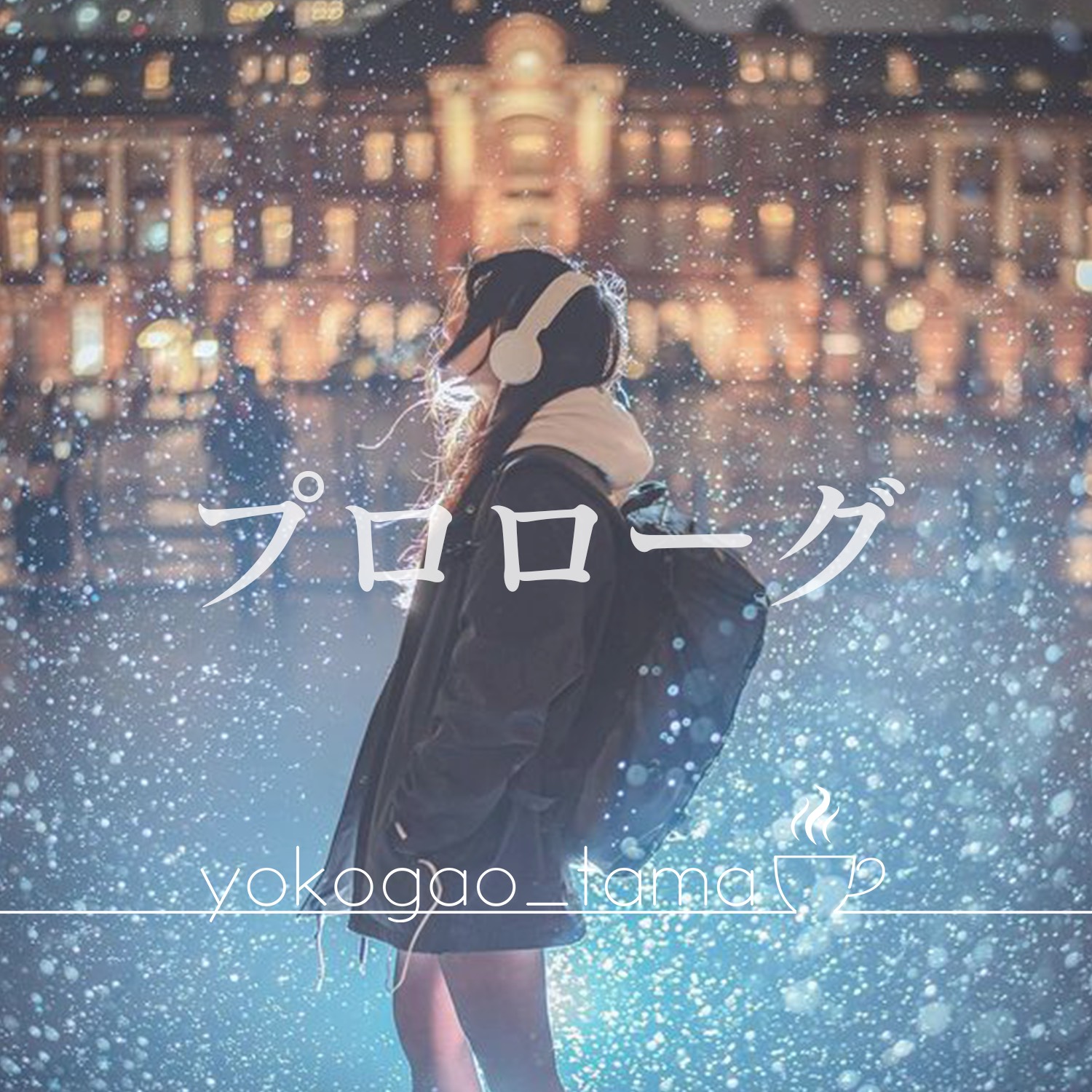 プロローグ／Uru tama ver.