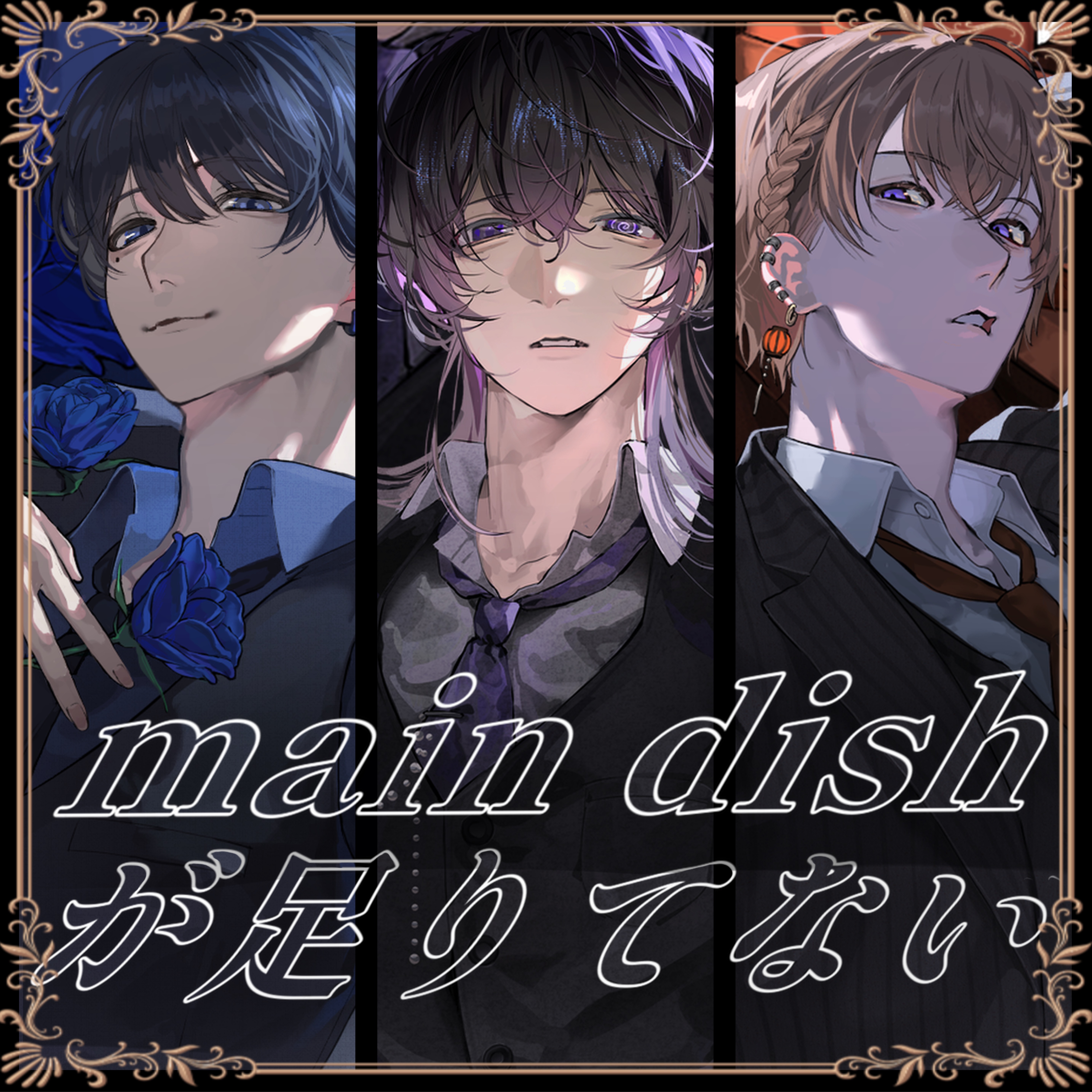 main dishが足りてない 【- NØYZ -】
