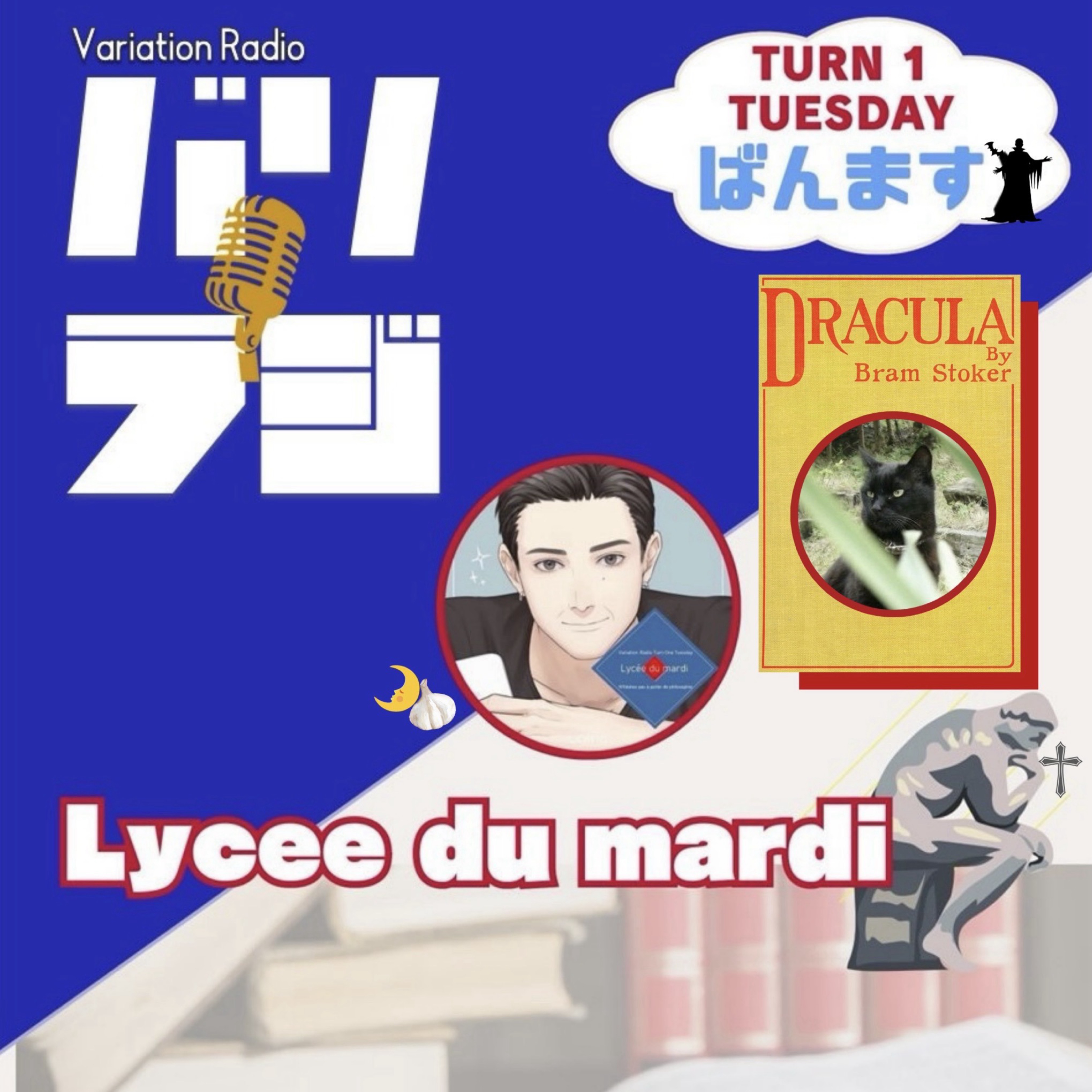 1182  吸血鬼ソラリスさんと 「ドラキュラ」書評