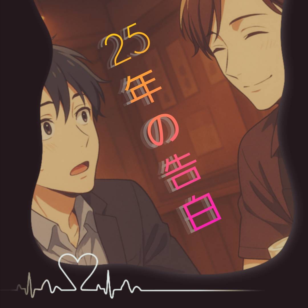 声劇「25年越しの告白」