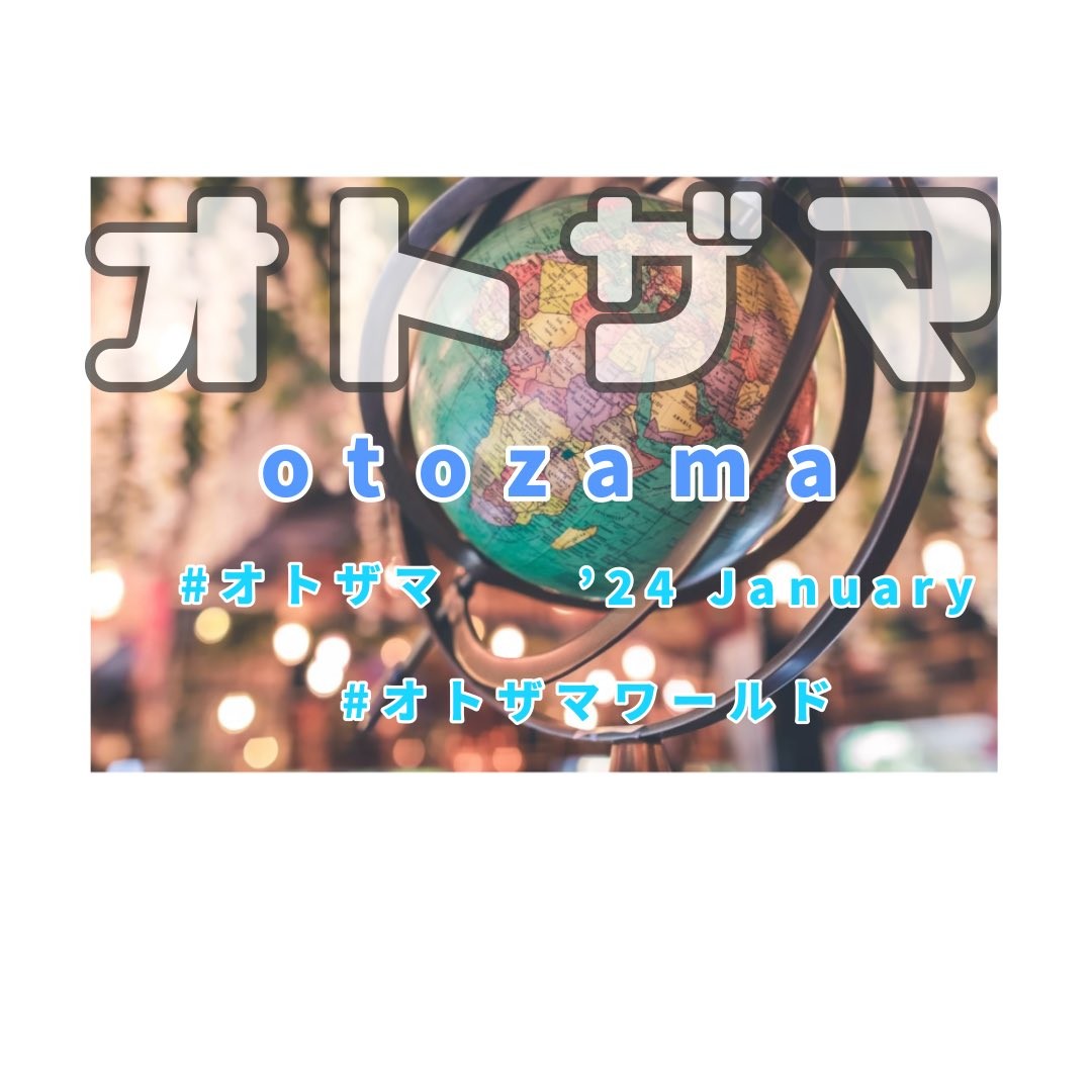 オトザマワールド1