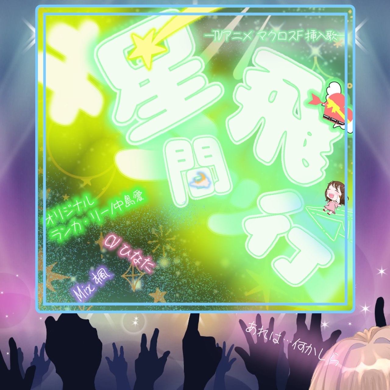 星間飛行
