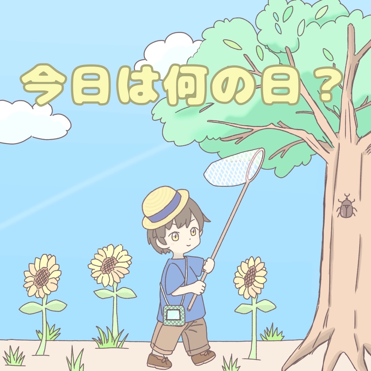 今日は何の日？
