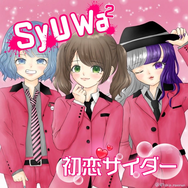 初恋サイダー【しゅわ²】