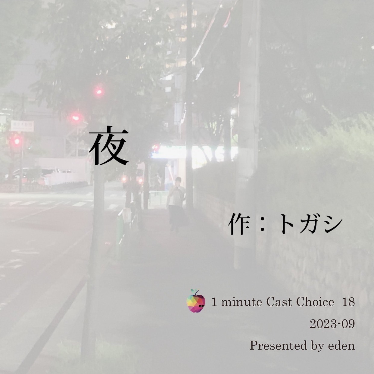 「夜」作トガシ