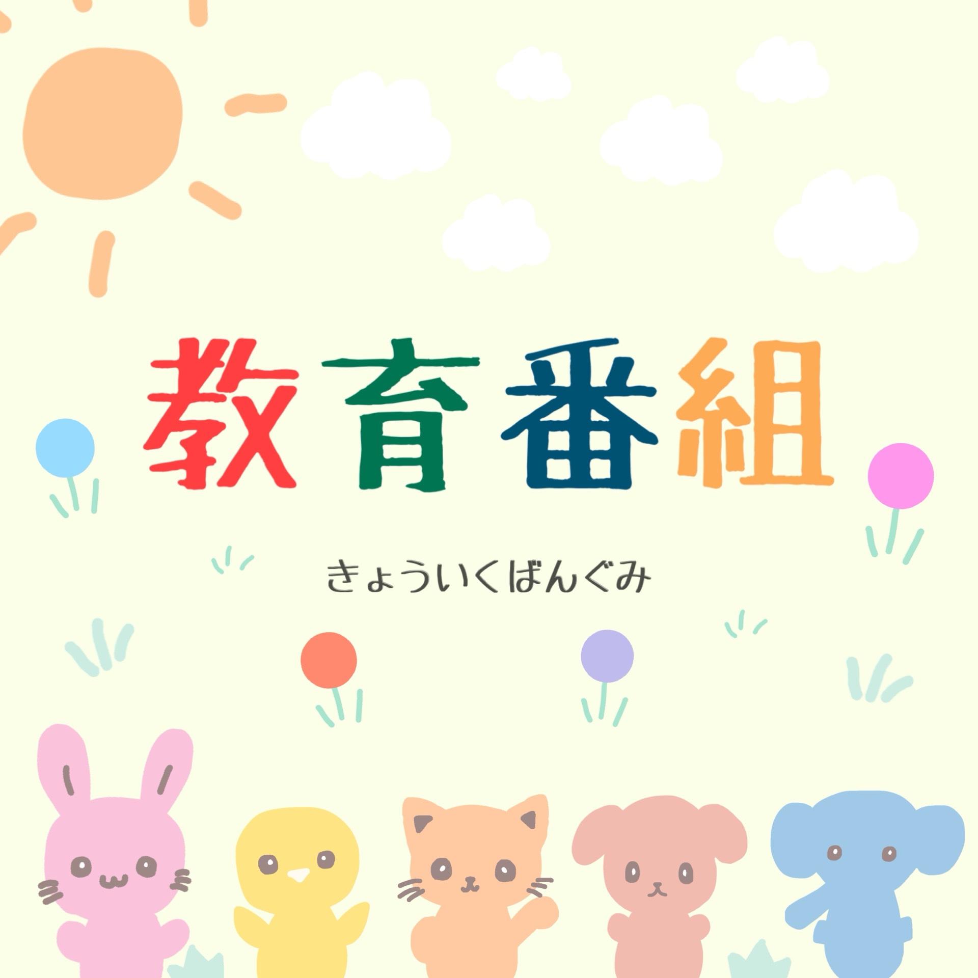 きょういくばんぐみのテーマ 歌ってみた may*