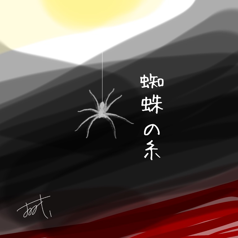 【朗読極】蜘蛛の糸 大塚芳忠さんぽく