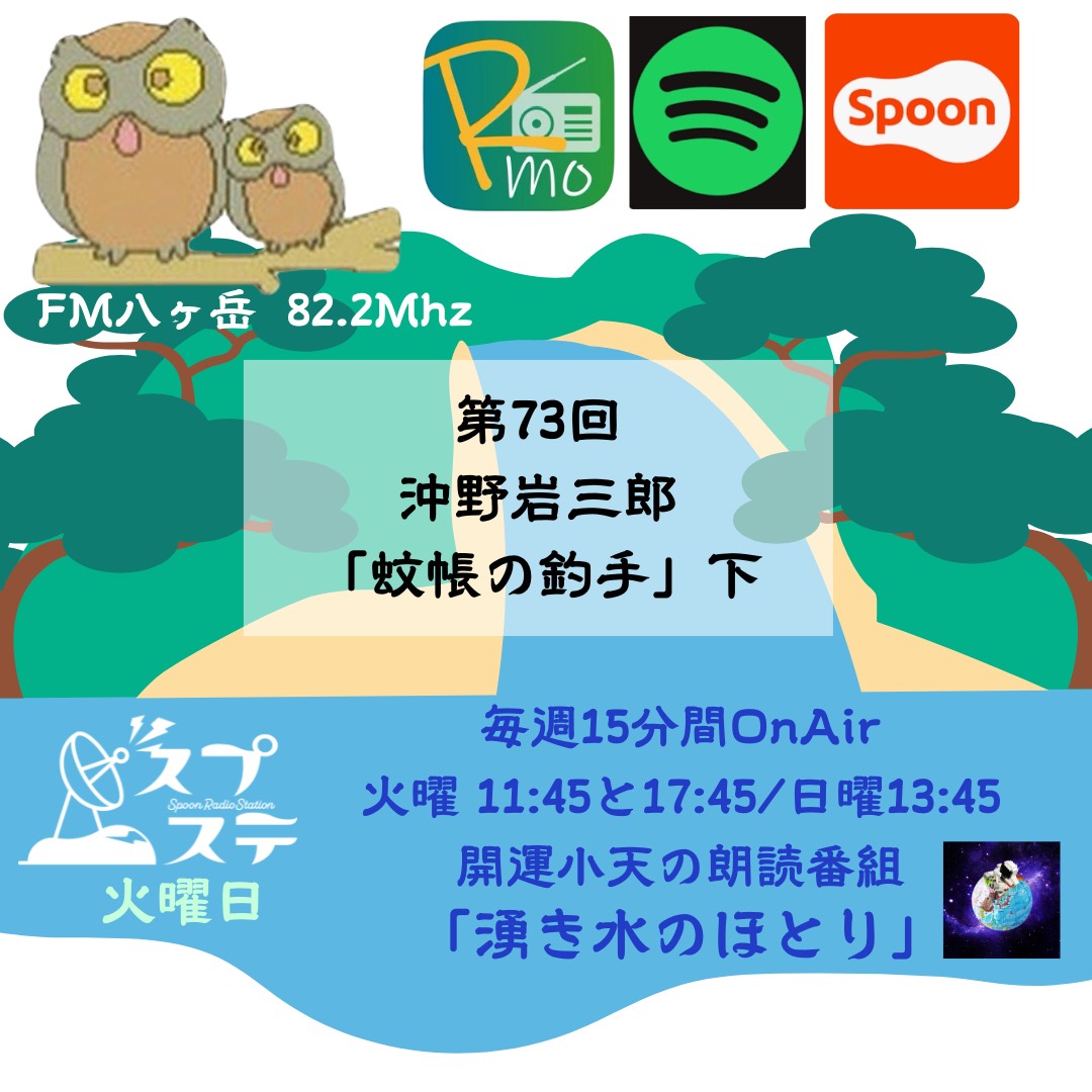 第73回20250722蚊帳の釣手（下）/沖野岩三郎