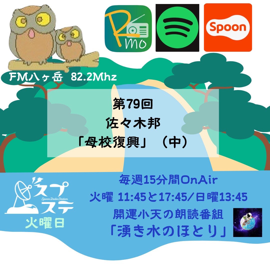 第79回20250902母校復興（中）/佐々木邦