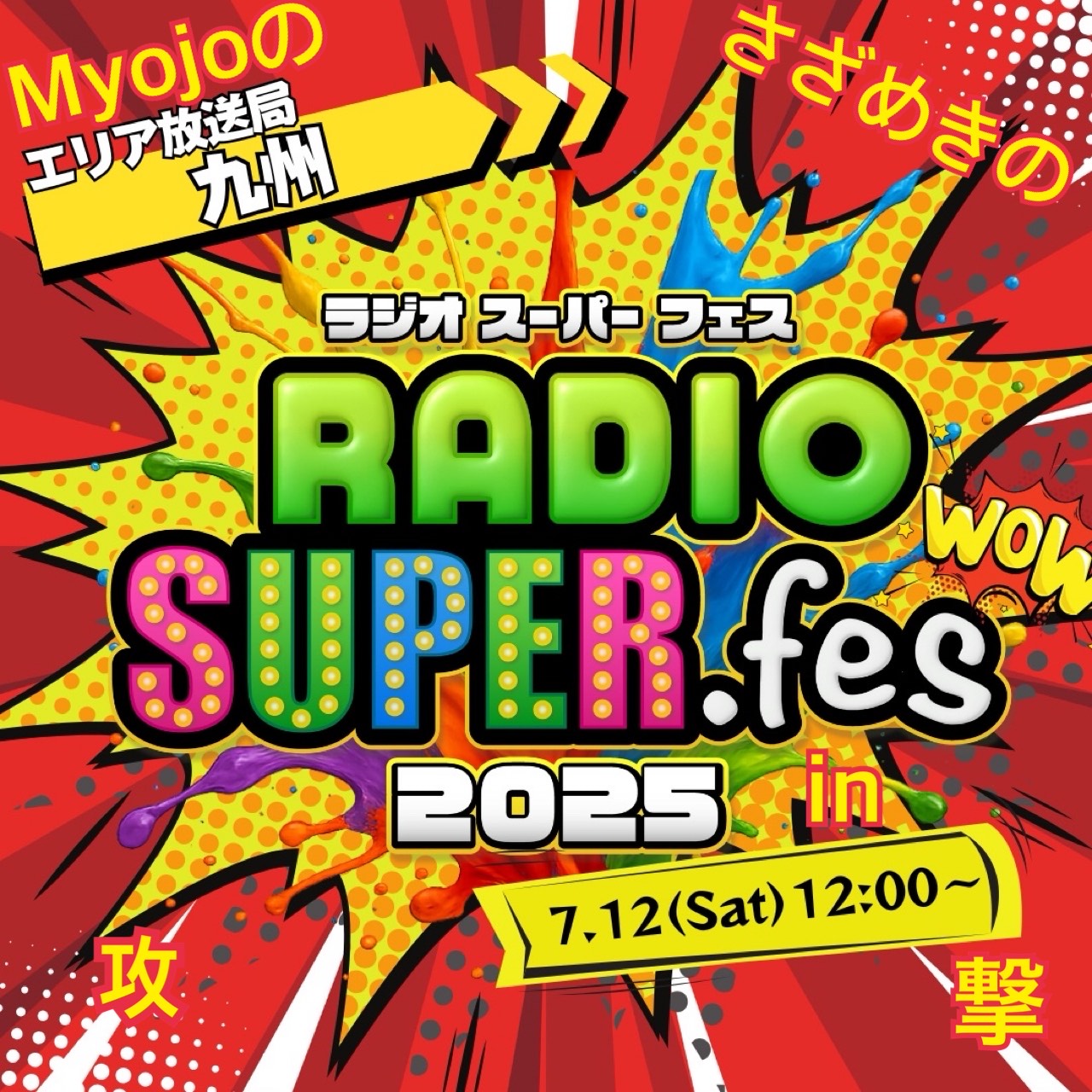 RSF九州｢Myojoのさざめきの攻撃｣