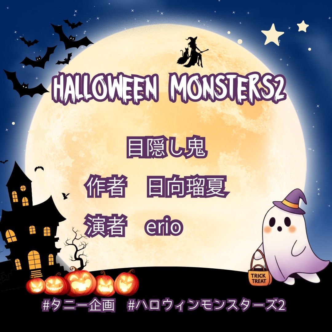 【目隠し鬼】／作 日向瑠夏