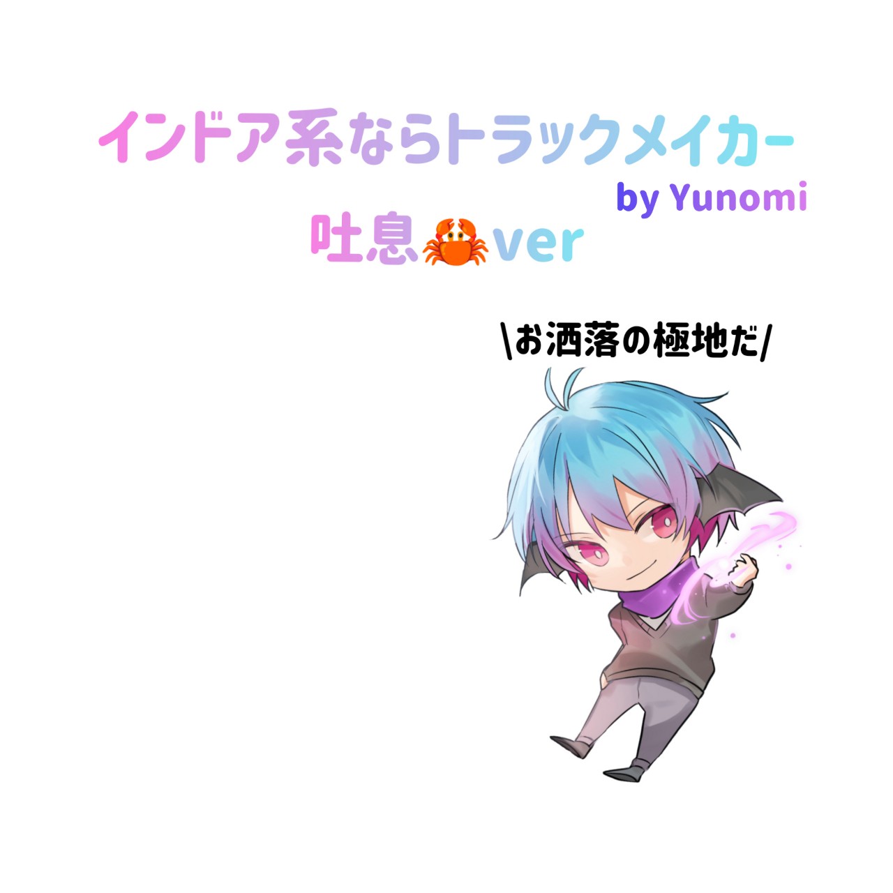 インドア系ならトラックメイカー