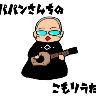 パパンさん家の子守夏うた③