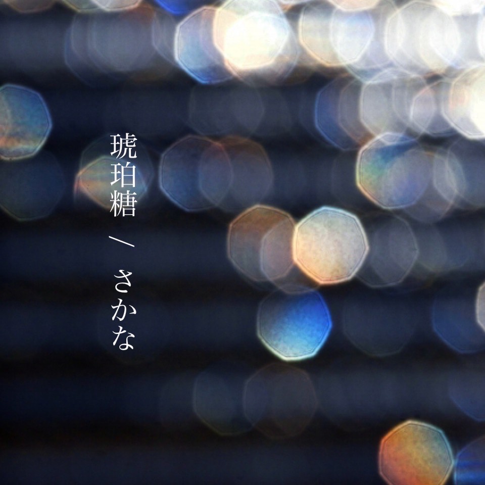 琥珀糖  /  さかな