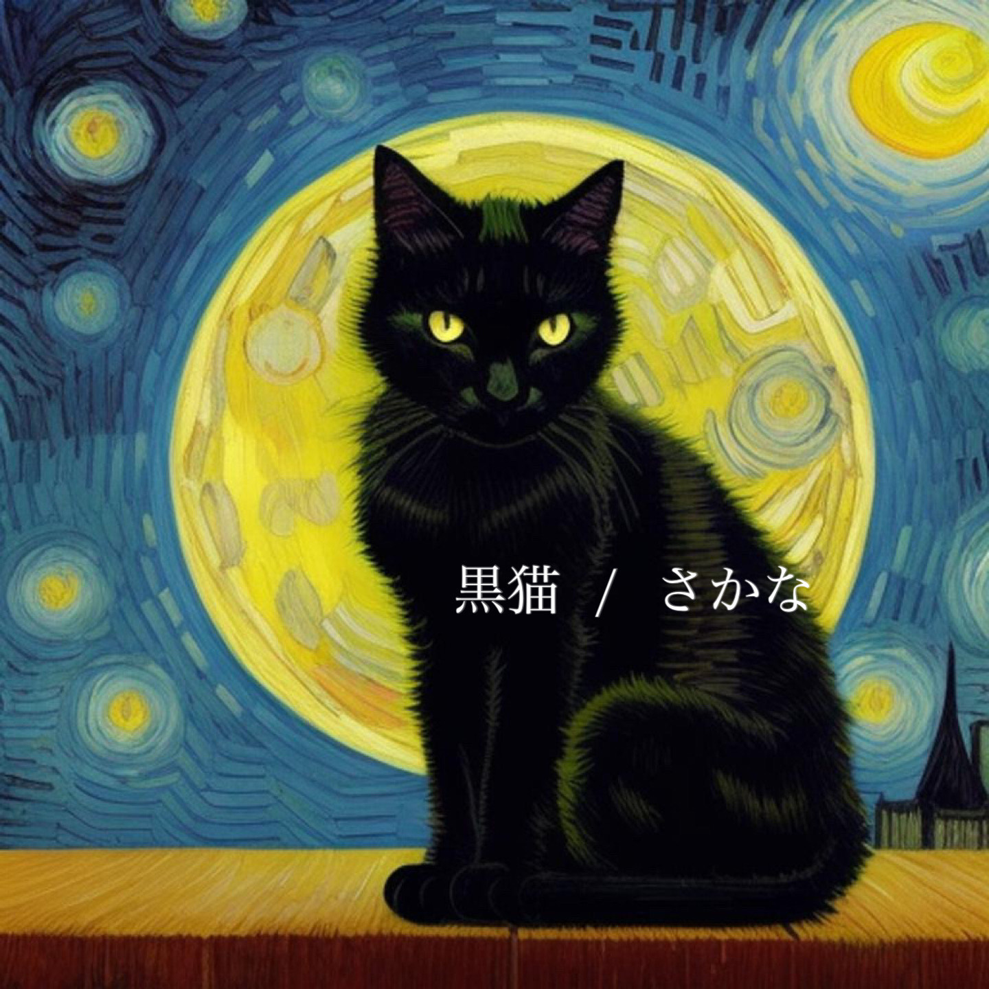 黒猫   /  さかな