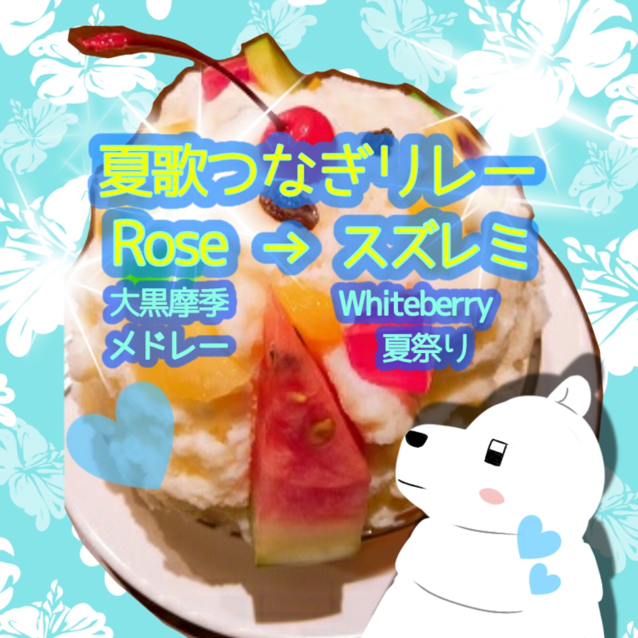 夏歌バトン　夏祭り