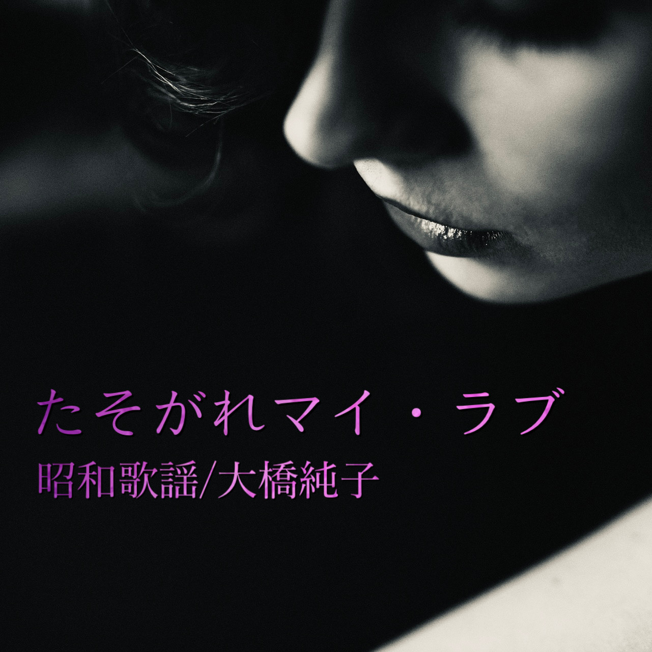 787)たそがれマイ・ラブ/大橋純子