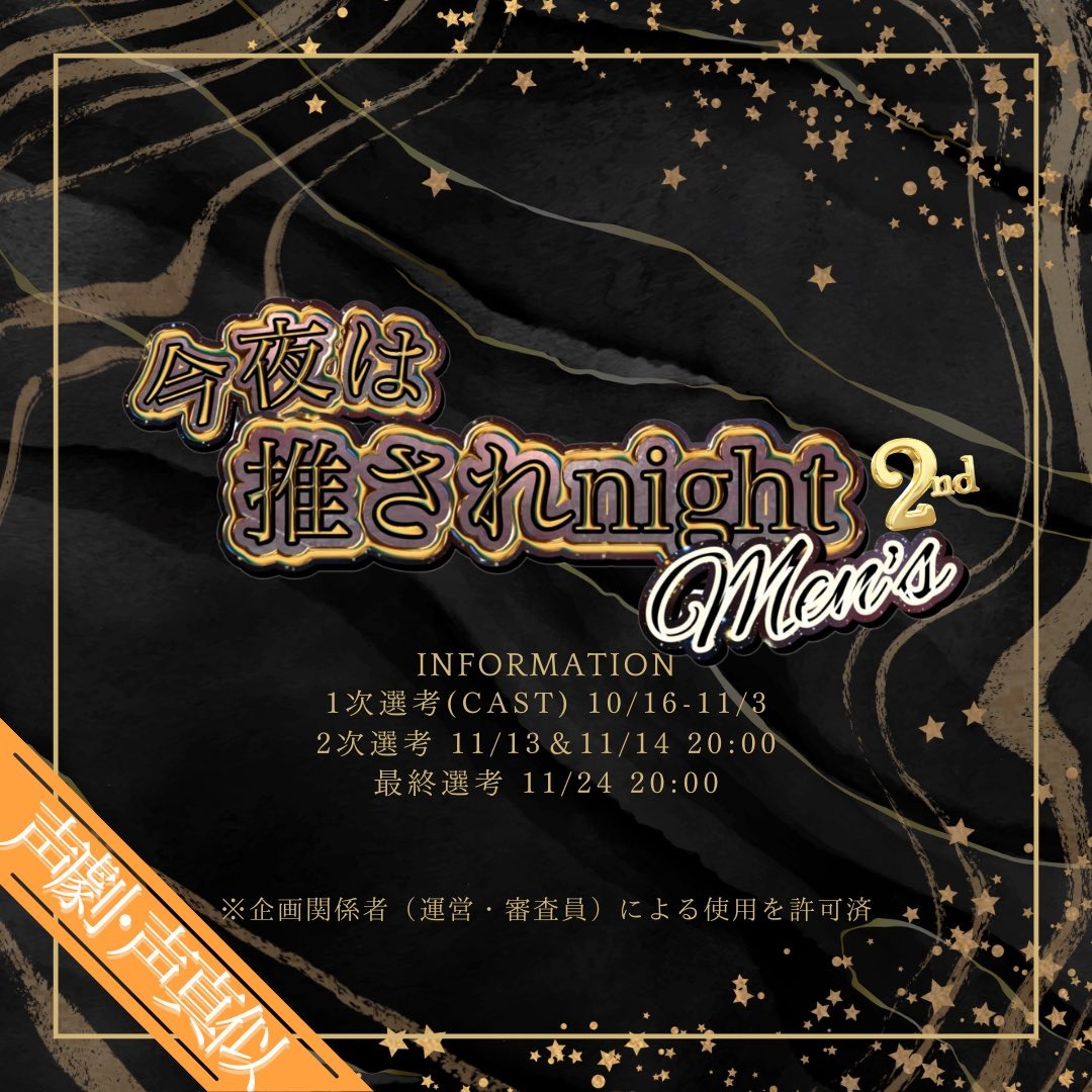 推されnightメンズ2