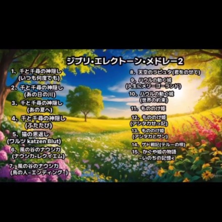ジブリ•エレクトーン•メドレー2