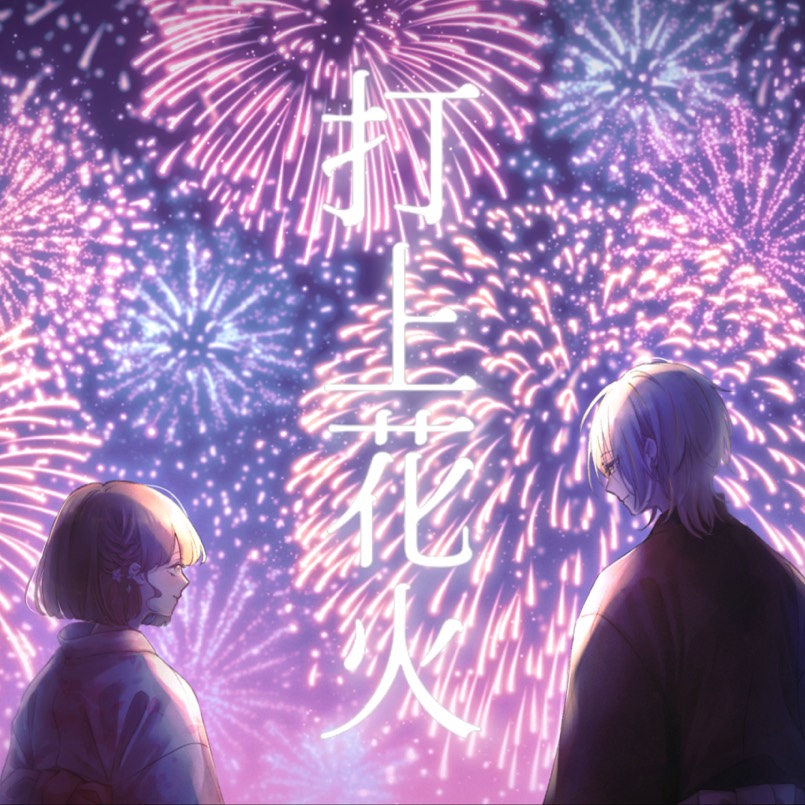 打上花火