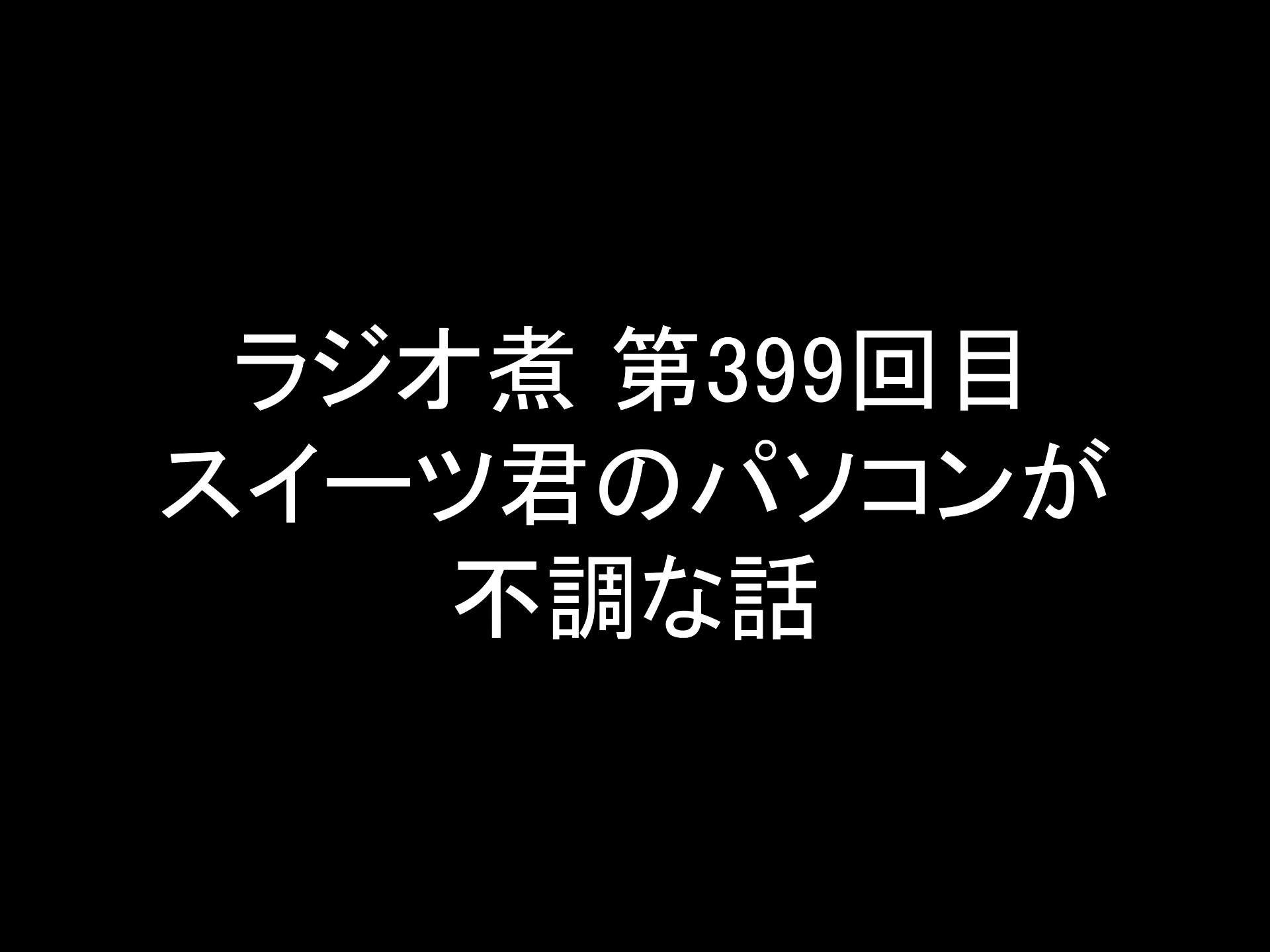 ラジオ煮 第399回目